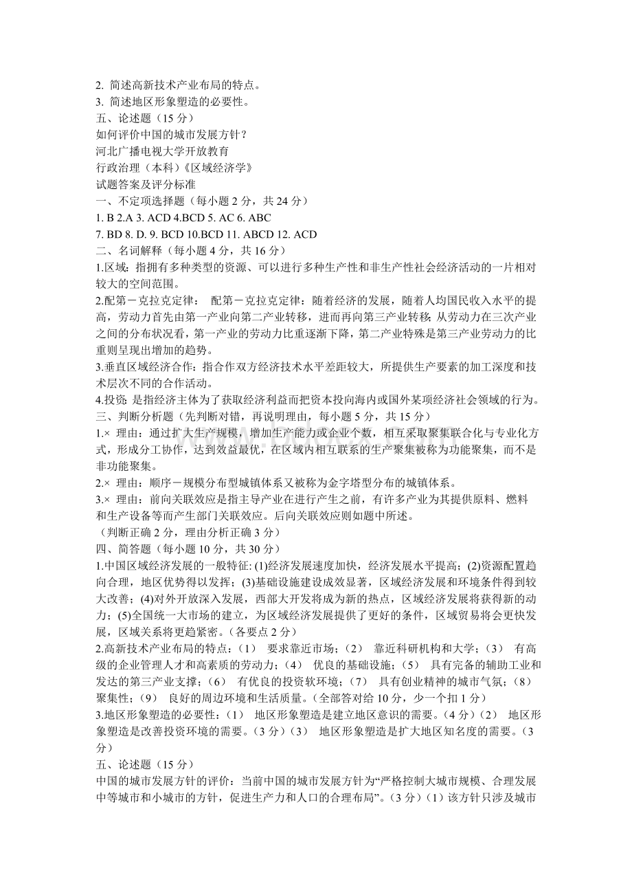 区域经济学试题及答案文档格式.doc_第2页