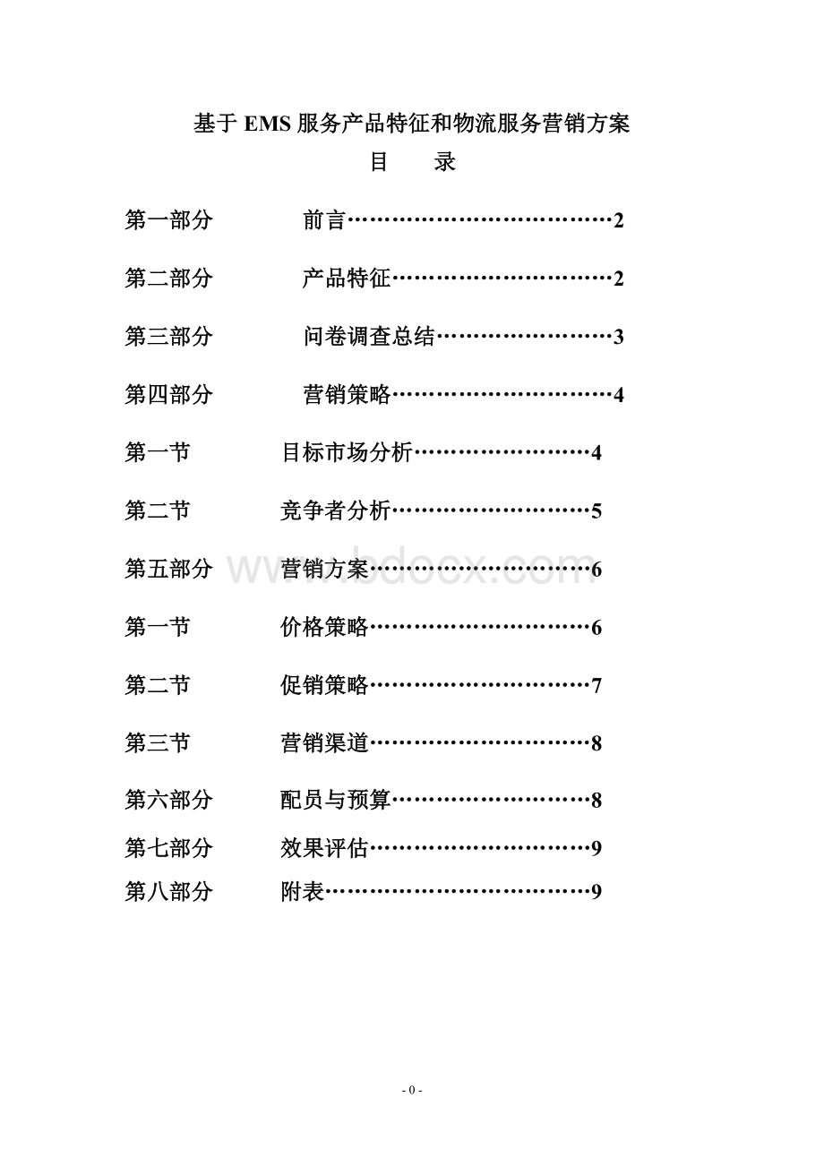 EMS服务产品特征和物流服务营销方案Word格式.doc