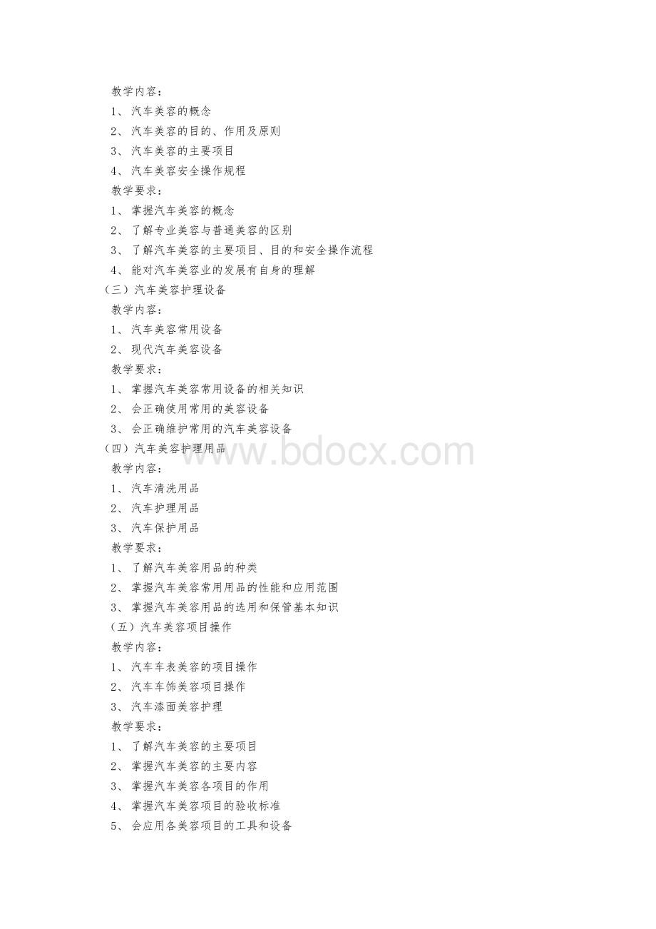 《汽车装饰与改装》课程标准.doc_第2页