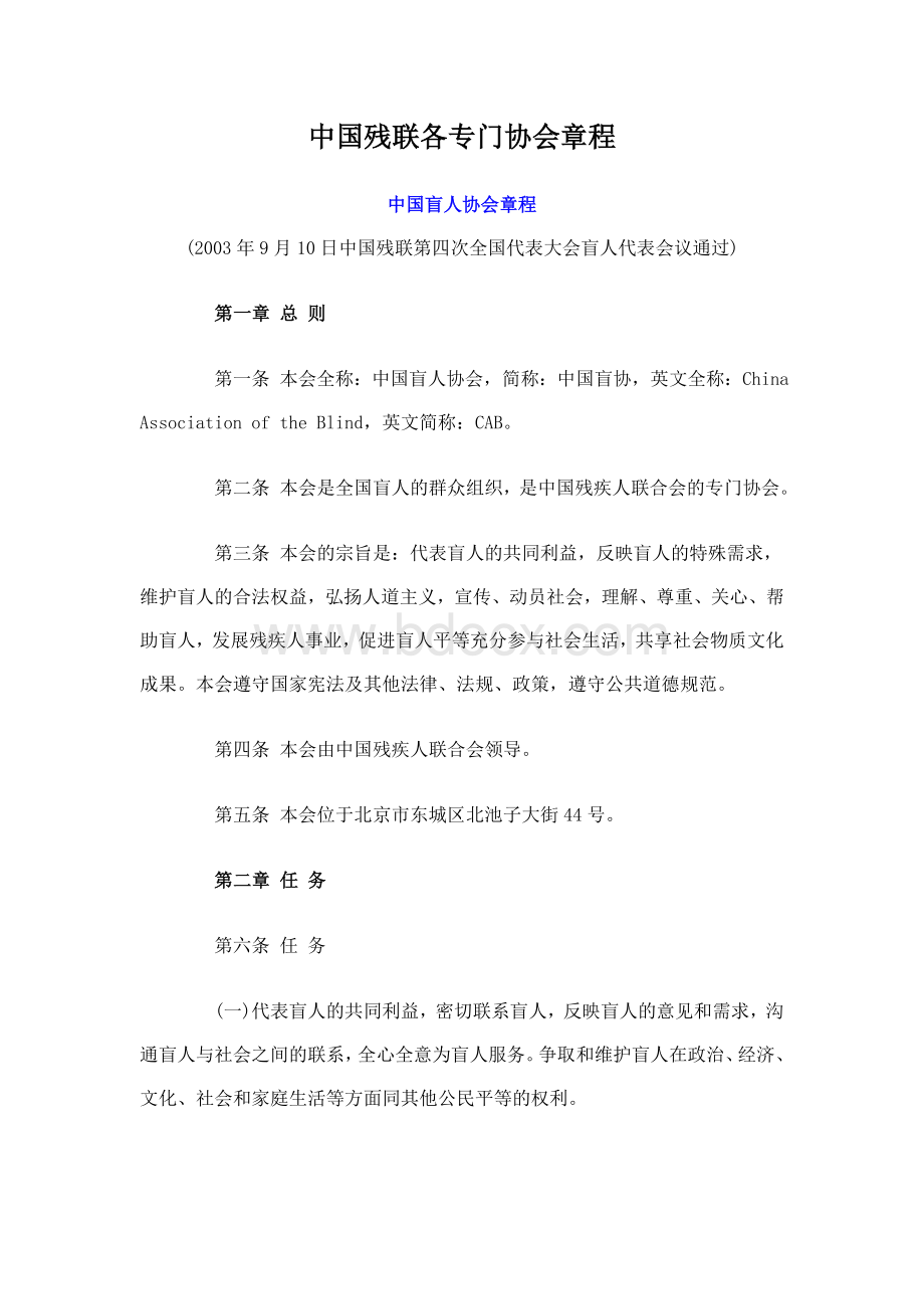 中国残联各专门协会章程文档格式.doc_第1页