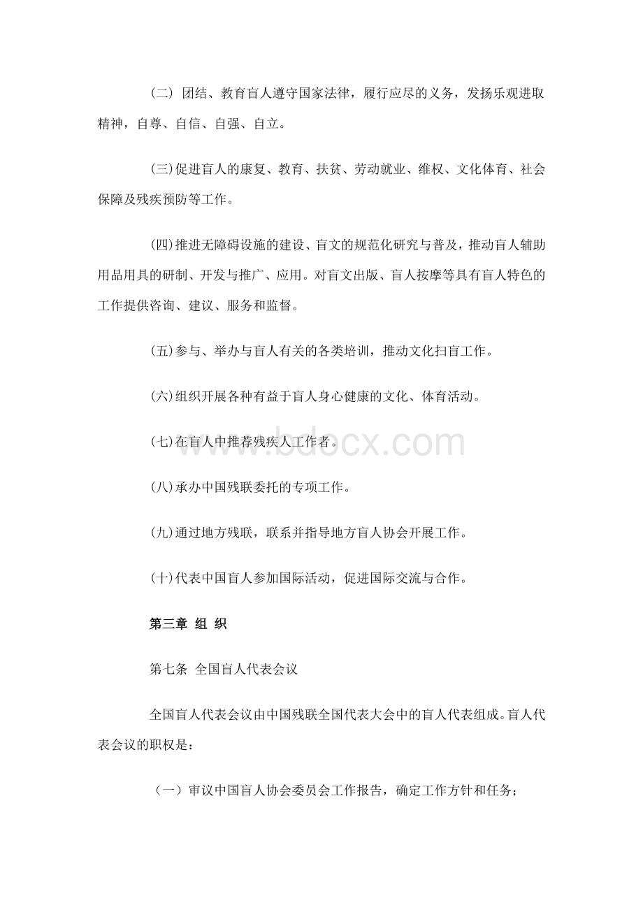 中国残联各专门协会章程文档格式.doc_第2页