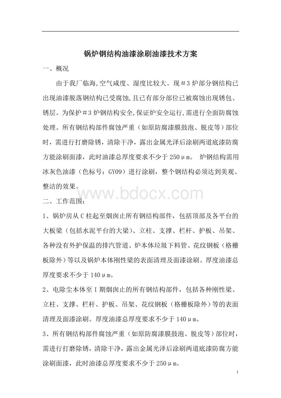 锅炉钢结构油漆涂刷油漆技术方案文档格式.doc_第1页