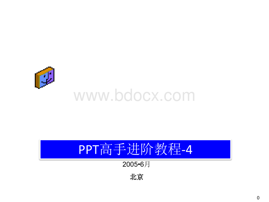 PPT高手教程.ppt