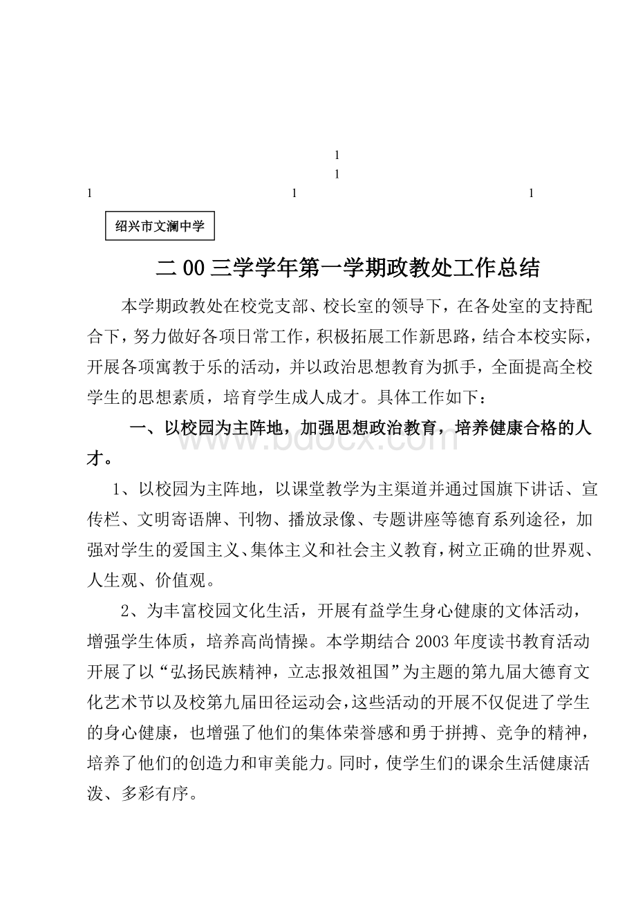 鼎力推荐二00三学学年第一学期政教处工作总结.doc_第1页