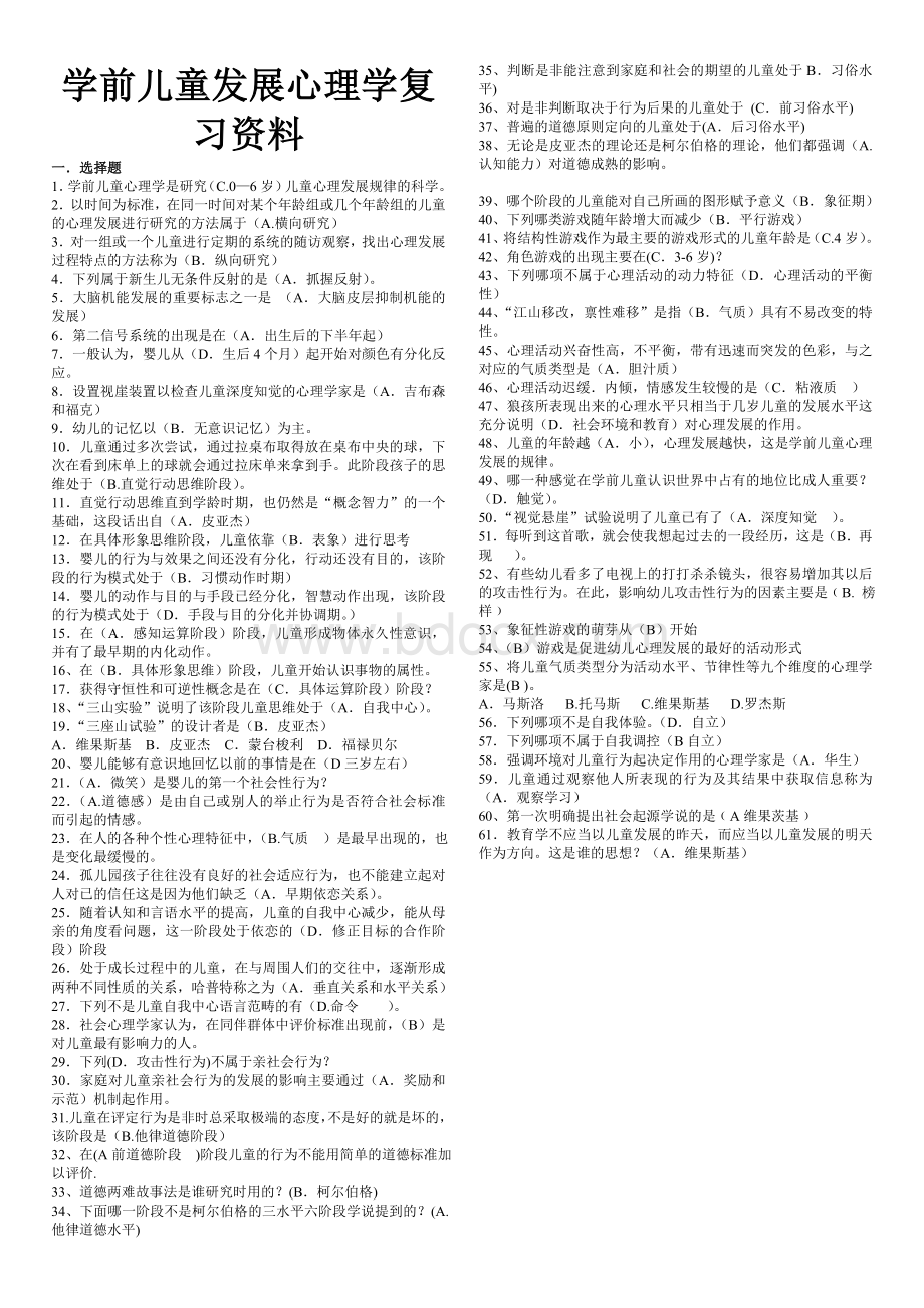 《学前儿童发展心理学》复习资料.doc