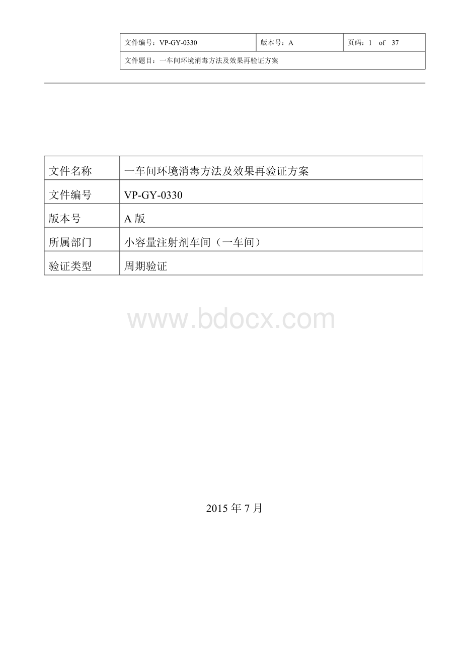 VP-GY-0330-A(1车间)环境消毒再验证方案.doc