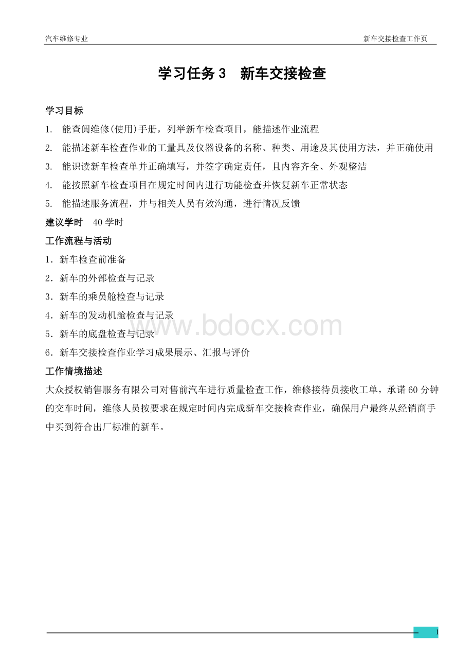 大众汽车新车交接检查学习任务工作页Word格式文档下载.doc_第1页