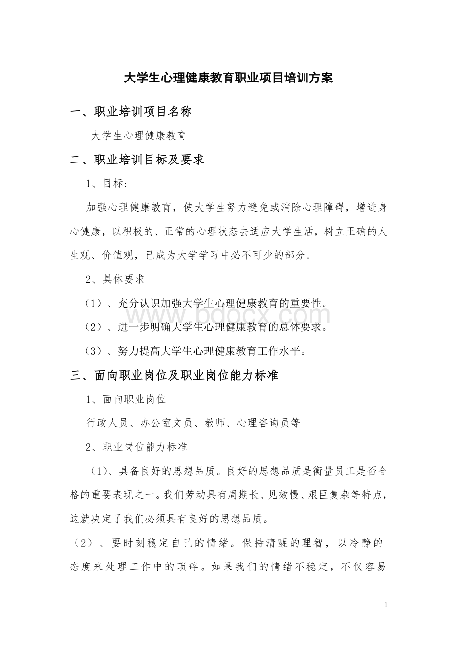 大学生心理健康教育职业项目培训方案Word文档格式.doc