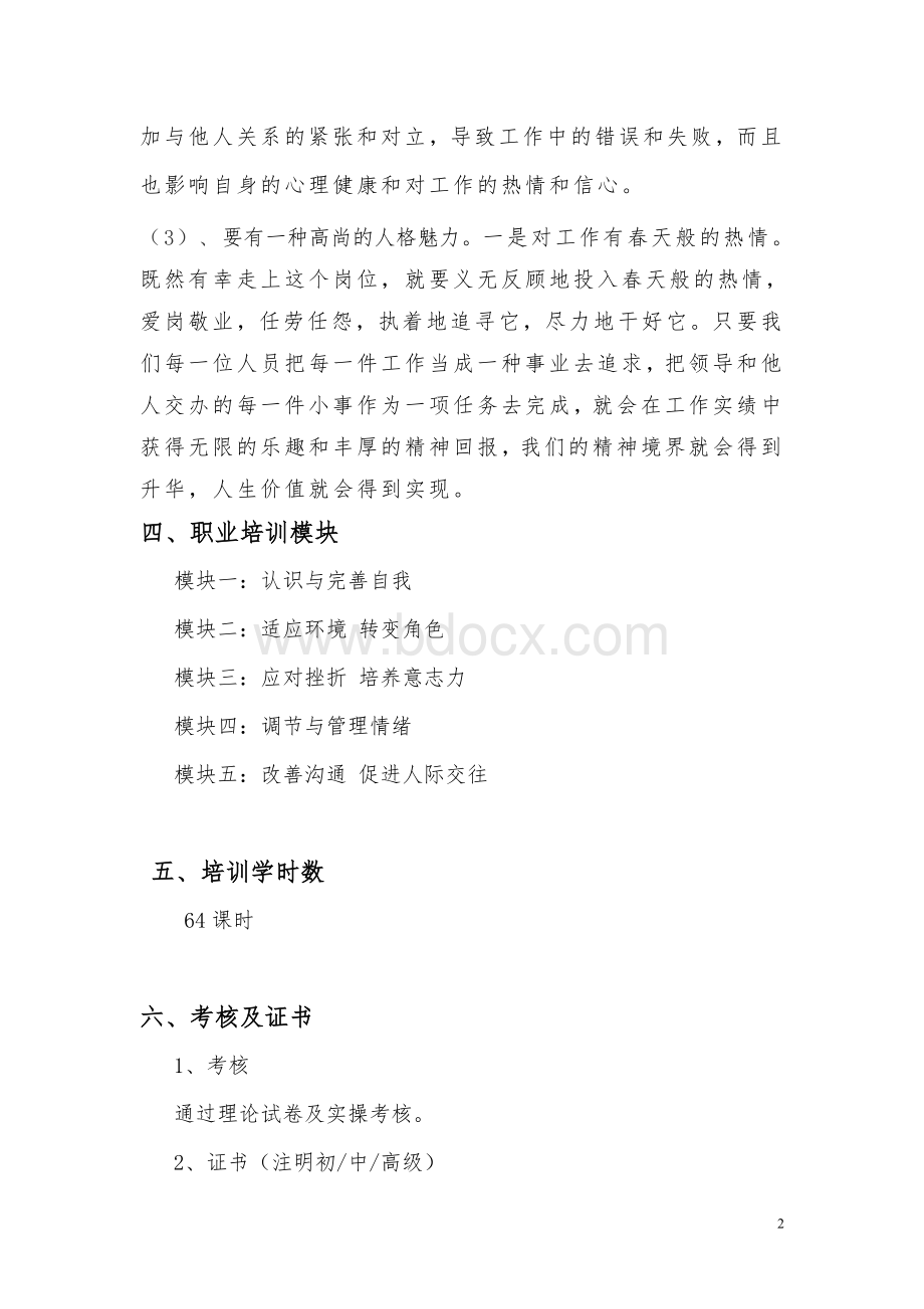 大学生心理健康教育职业项目培训方案.doc_第2页