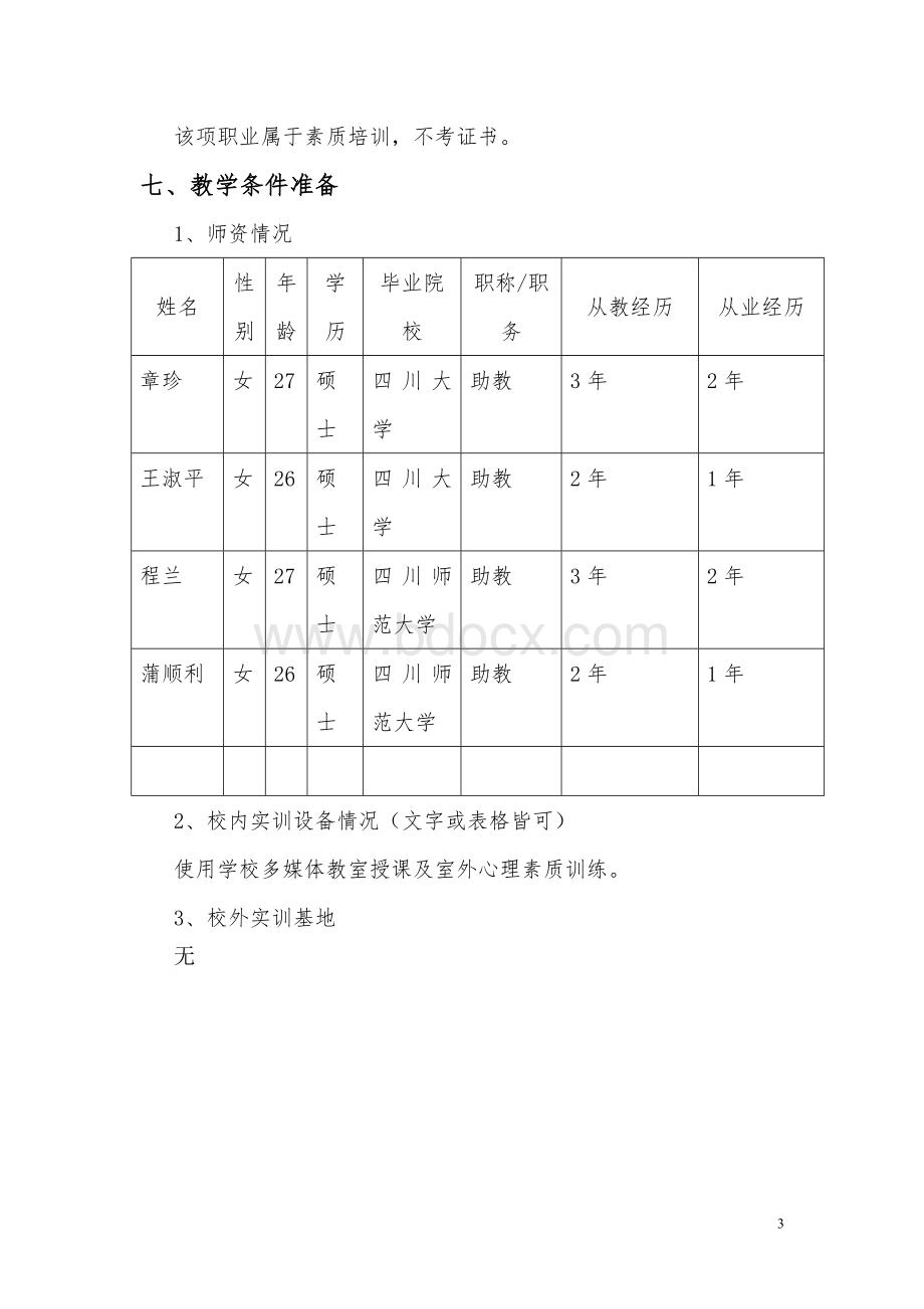 大学生心理健康教育职业项目培训方案.doc_第3页