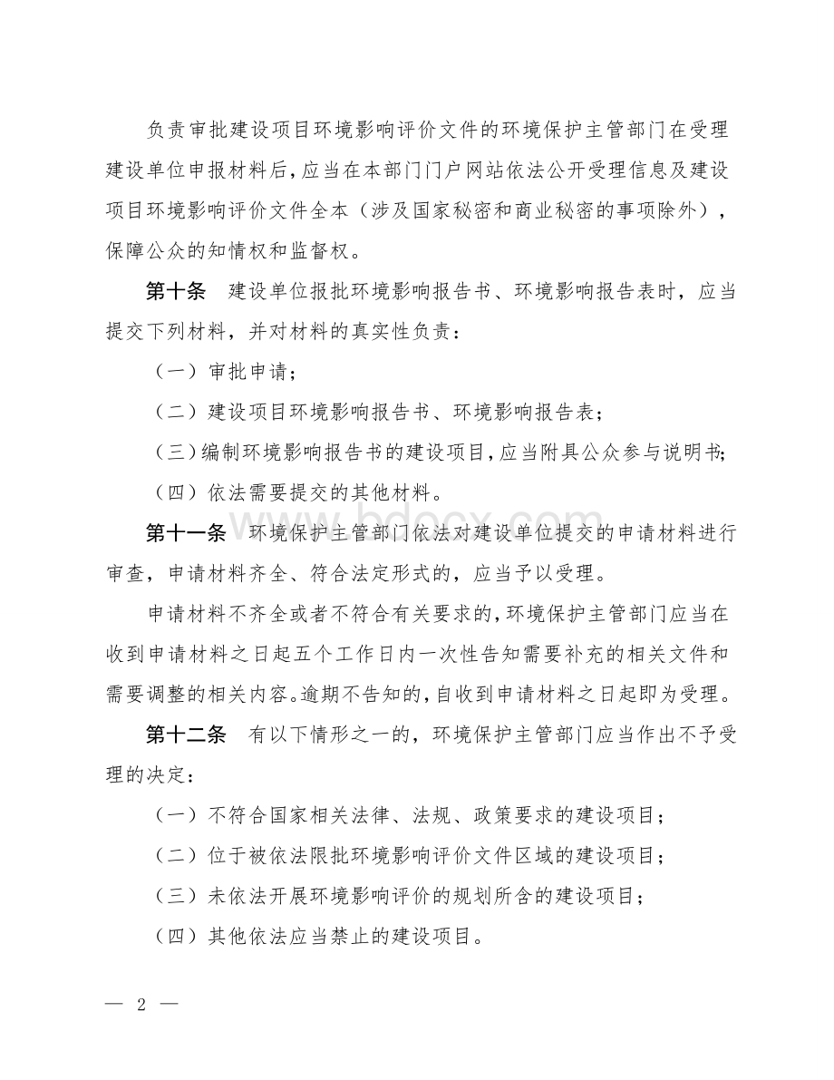 《建设项目环境保护管理条例》(修订草案征求意见稿).doc_第3页