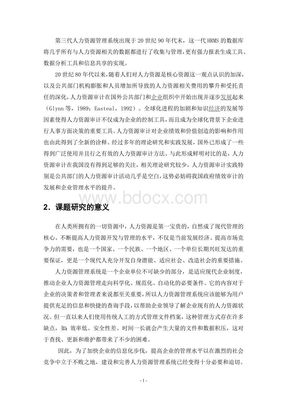 人力资源管理系统毕业论文调研报告.doc_第2页