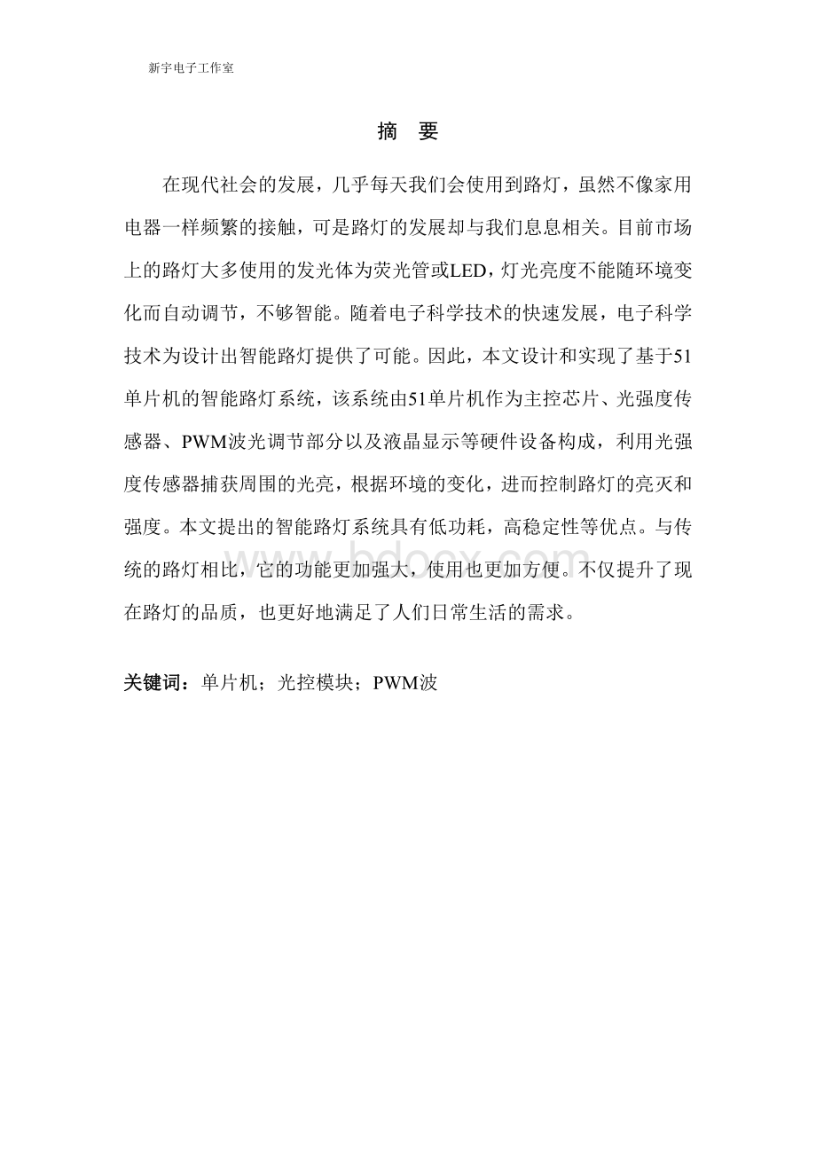 基于51单片机的智能路灯的设计.pdf