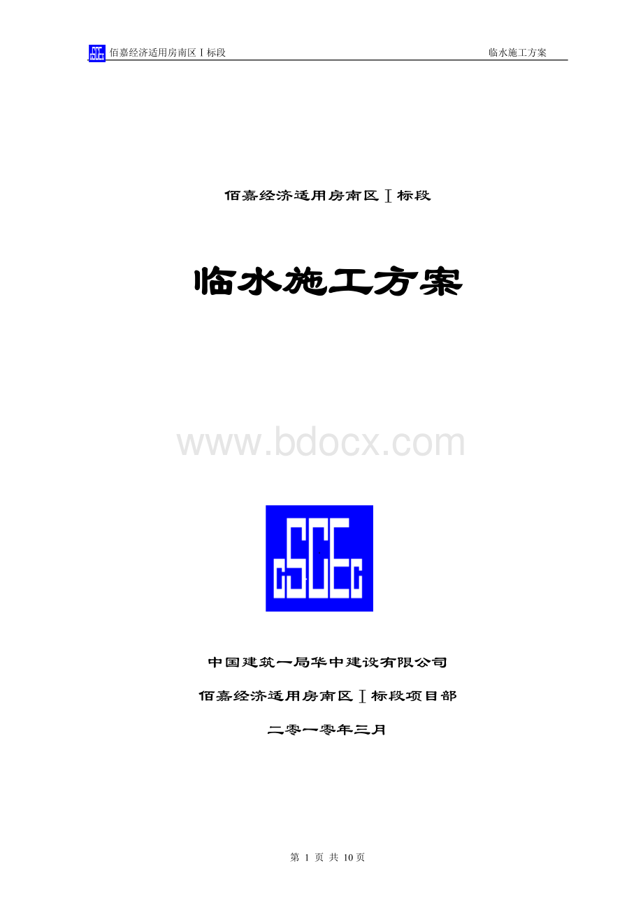 临水定稿文档格式.doc