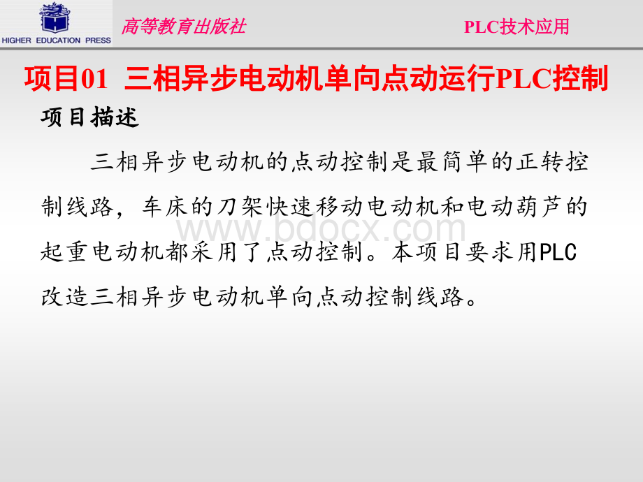 三相异步电动机单向点动运行PLC控制.ppt_第2页