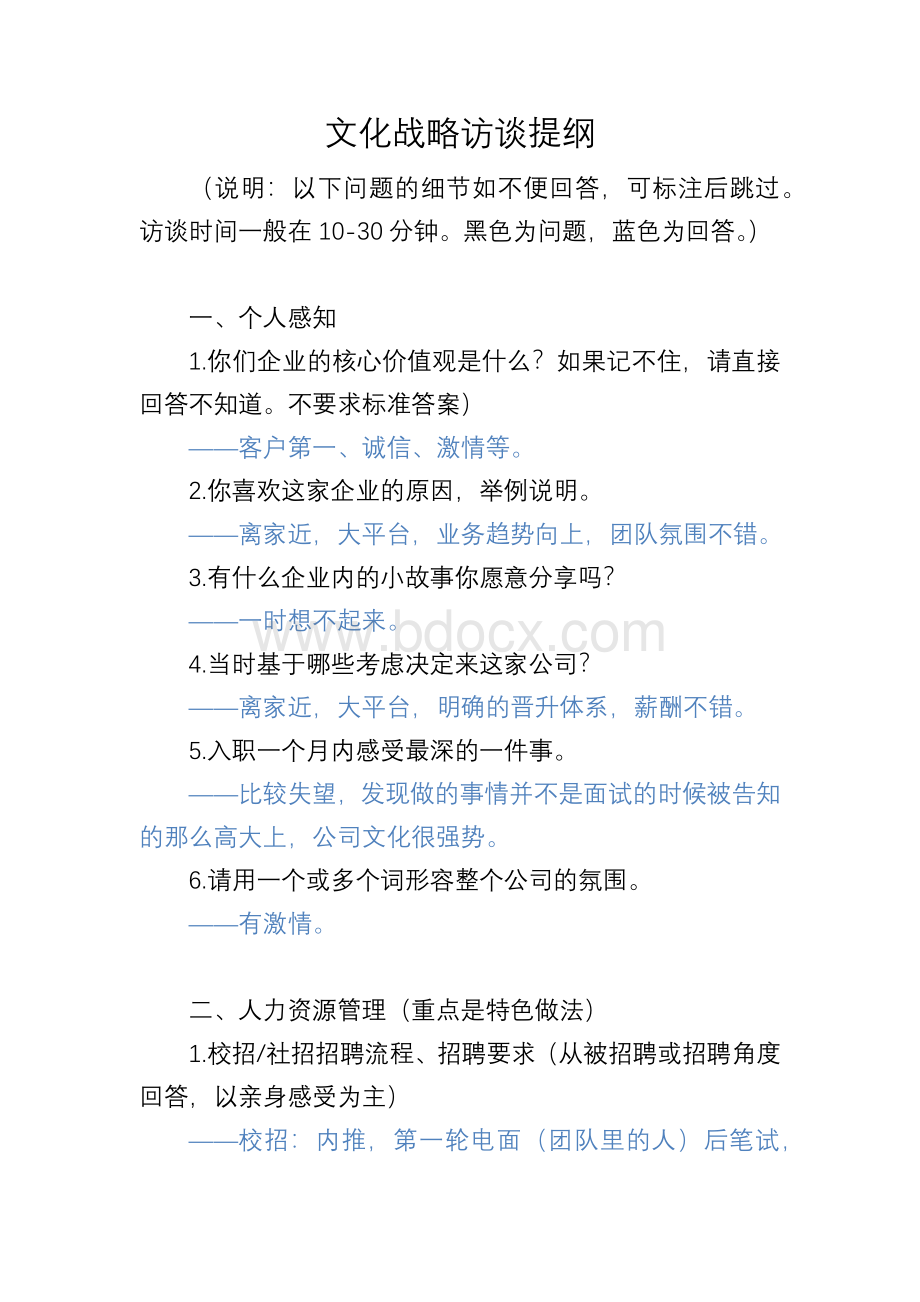 优秀企业文化战略员工访谈-阿里Word文件下载.docx