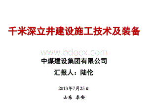 千米深立井建设施工技术及装备.ppt