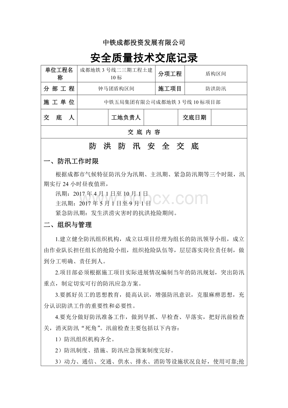 防洪防汛安全技术交底文档格式.doc