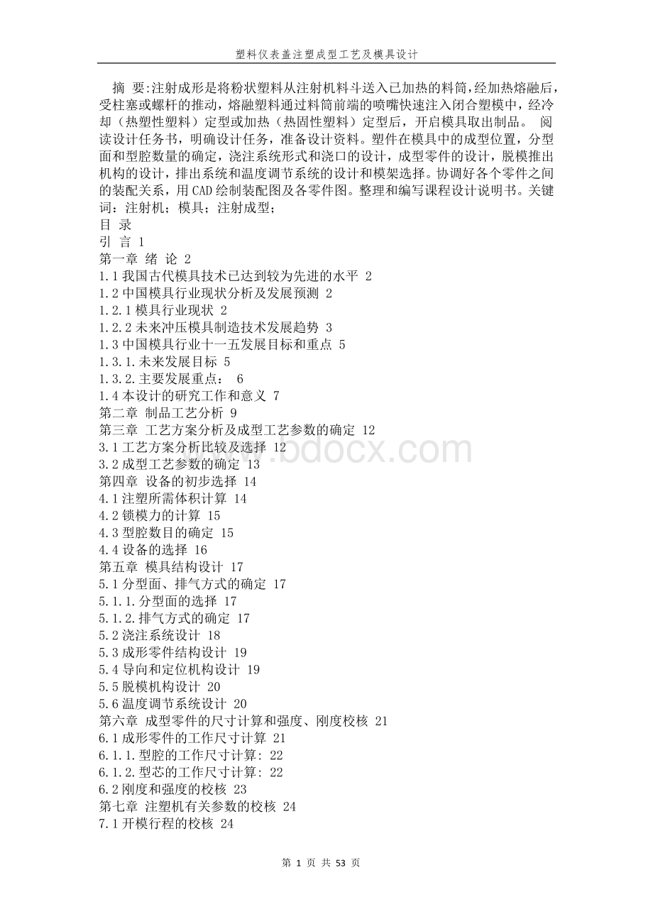 塑料仪表盖注塑成型工艺及模具设计Word文件下载.doc_第1页