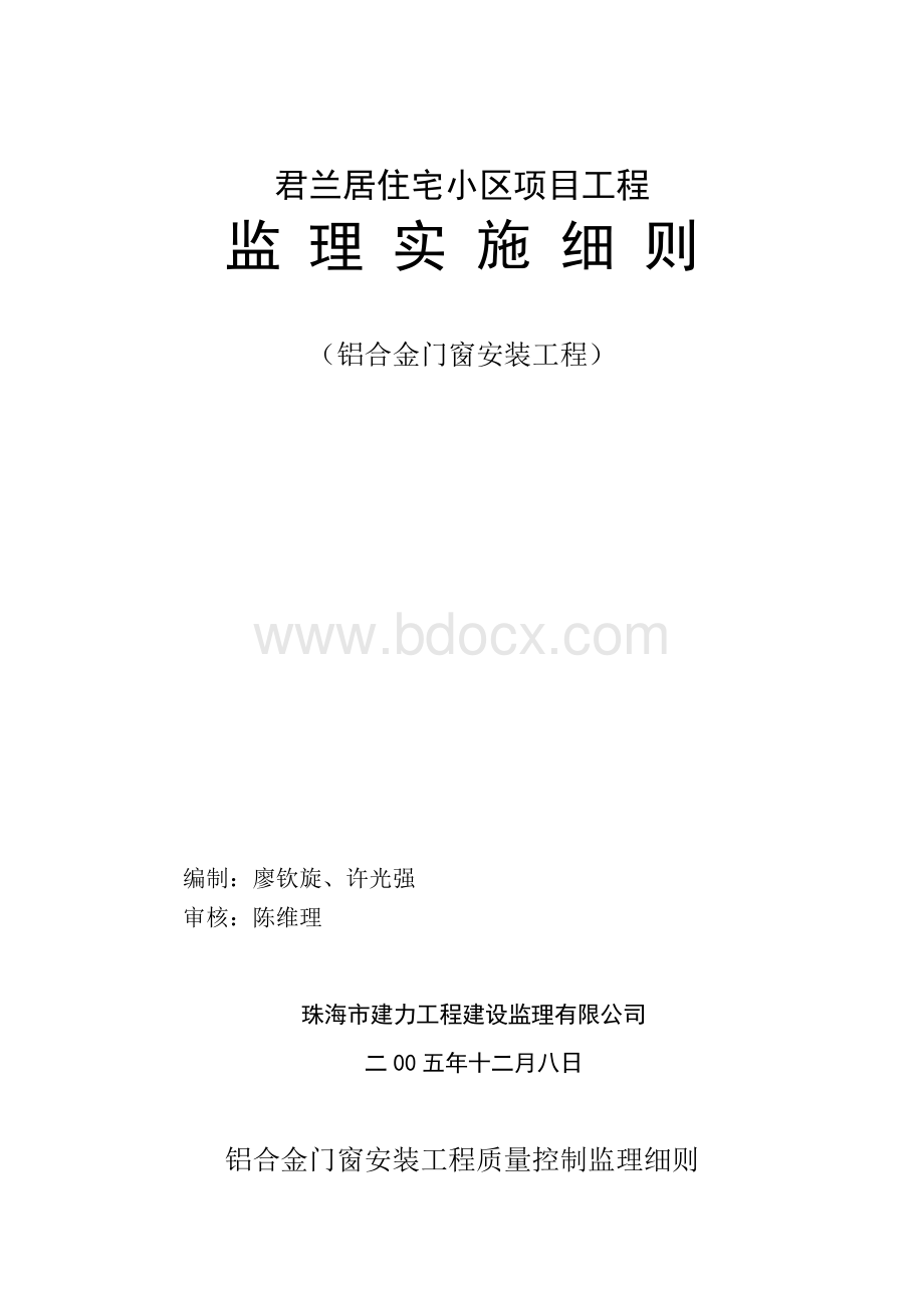 铝合金门窗工程质量控制监理细则Word文档格式.doc