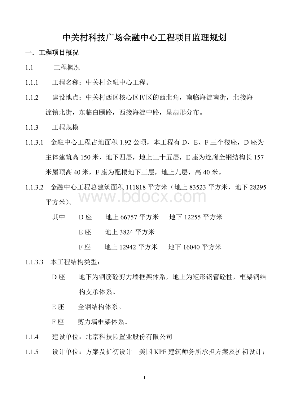 中关村科技广场金融中心工程项目监理规划文档格式.doc_第1页