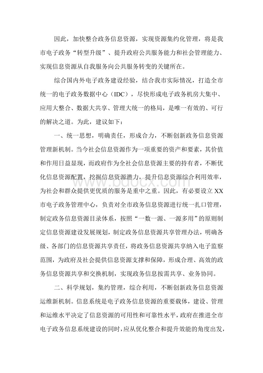 关于加快XX市电子政务数据中心建设的建议.doc_第2页