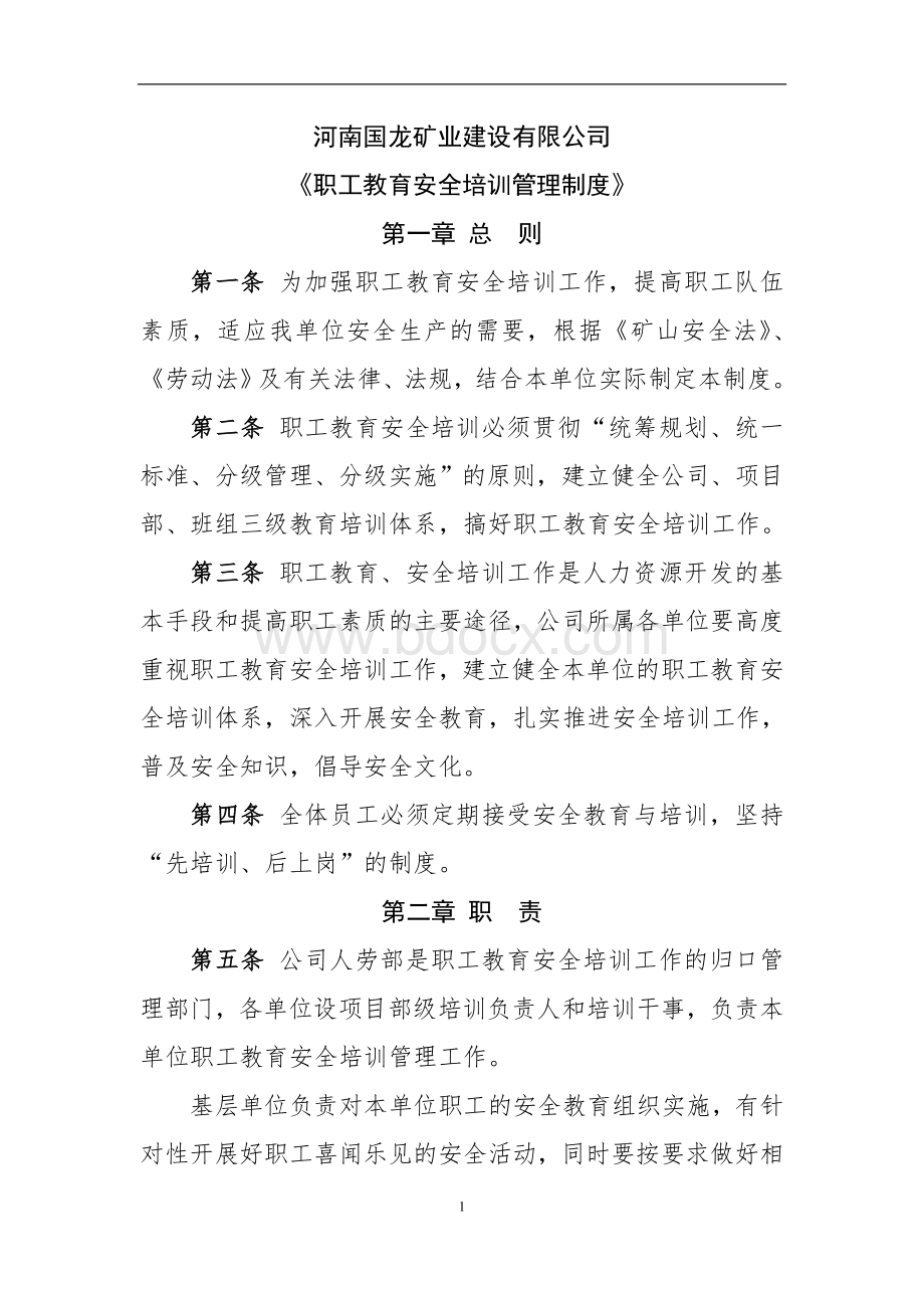 国龙矿建职工教育培训制度.doc