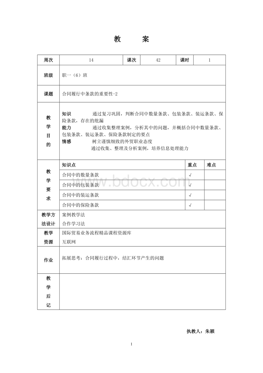 《合同履行》教案.doc_第1页