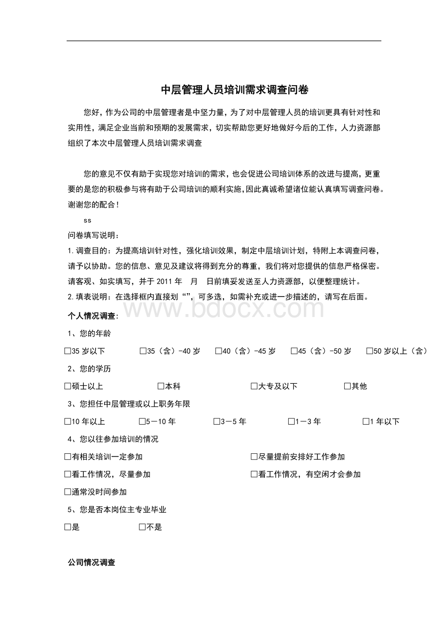 中层管理人员培训调查问卷1Word文件下载.docx