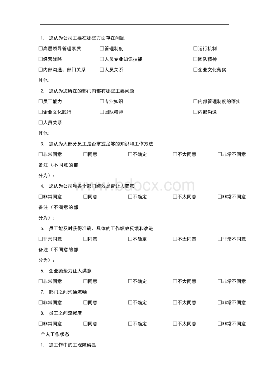 中层管理人员培训调查问卷1Word文件下载.docx_第2页