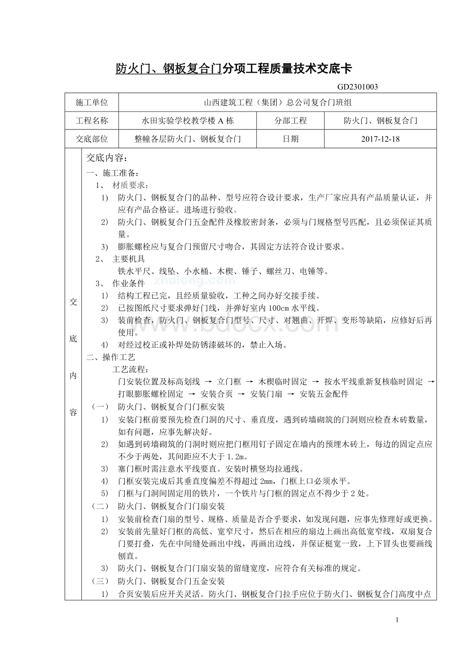 防火门、钢板复合门安装技术交底卡.doc