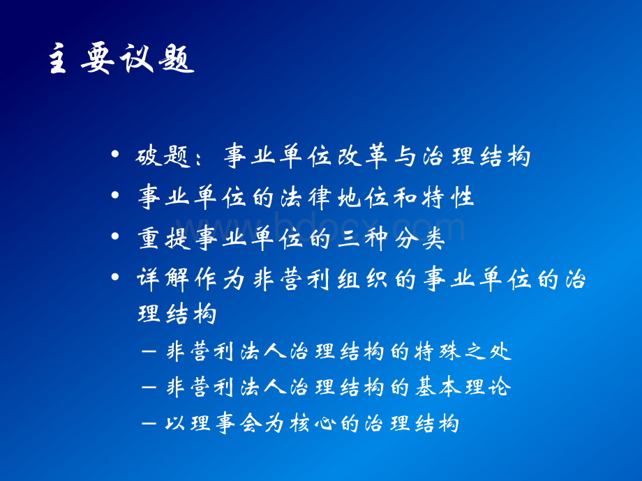 事业单位治理结构的基本问题.ppt_第2页