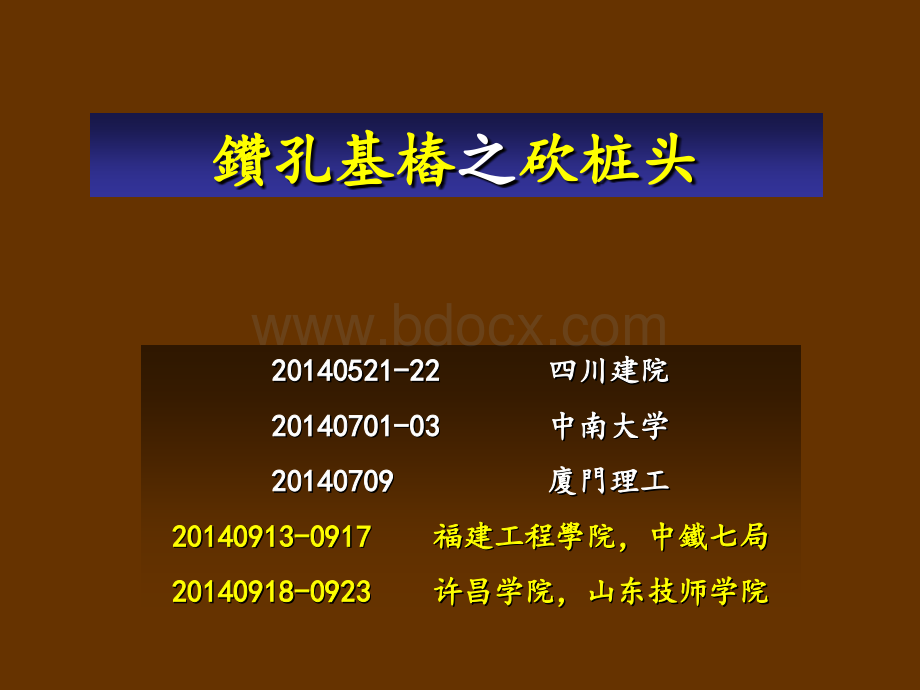 钻孔桩桩头破除工艺.ppt