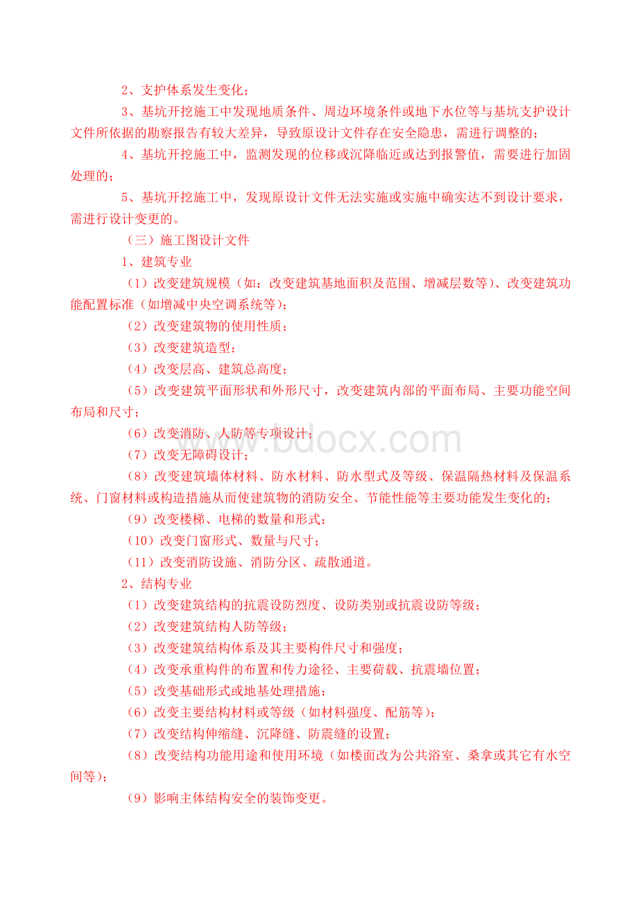 青岛市《建筑工程施工过程勘察设计文件变更管理实施意见》Word下载.doc_第3页