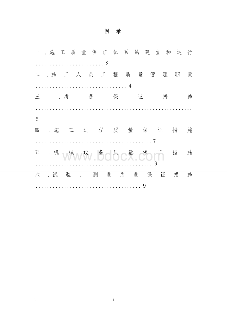 项目部质量管理体系文档格式.doc_第1页