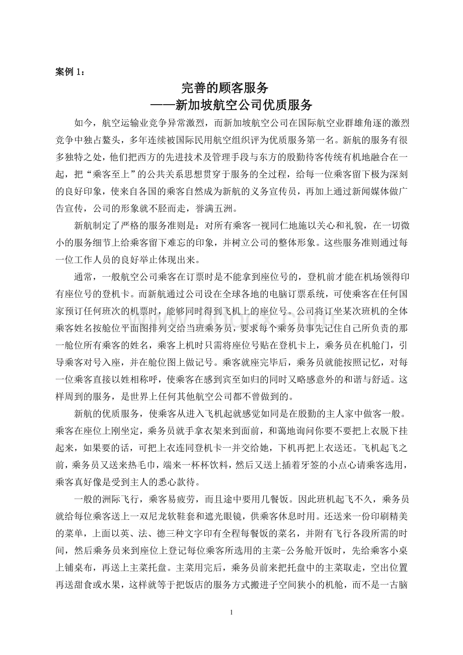 公共关系策划综合案例Word格式文档下载.doc_第1页