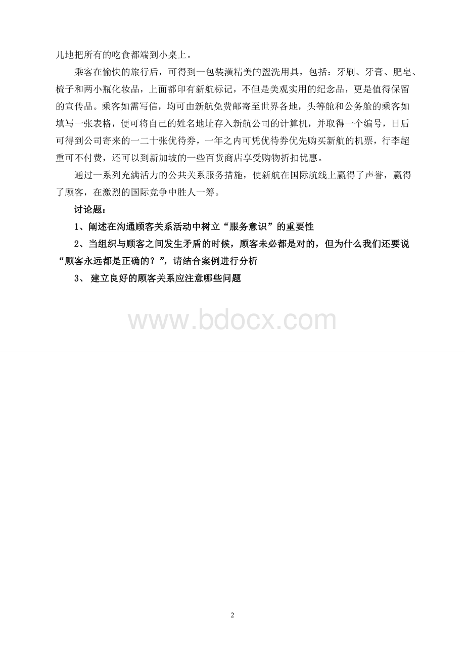 公共关系策划综合案例Word格式文档下载.doc_第2页