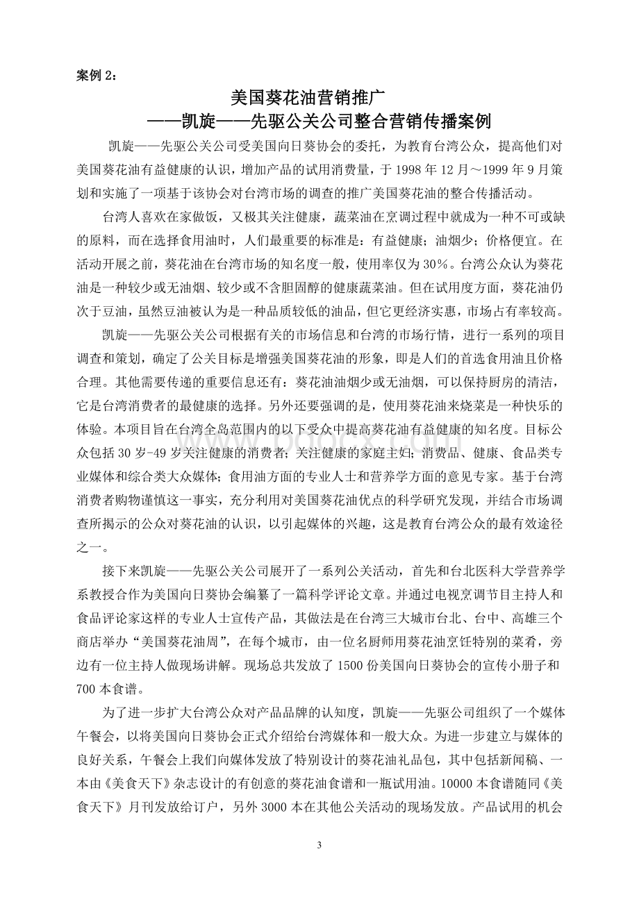 公共关系策划综合案例Word格式文档下载.doc_第3页