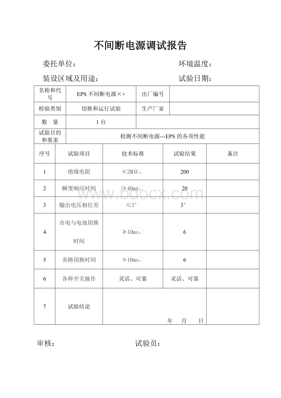 不间断电源调试报告Word下载.doc_第1页