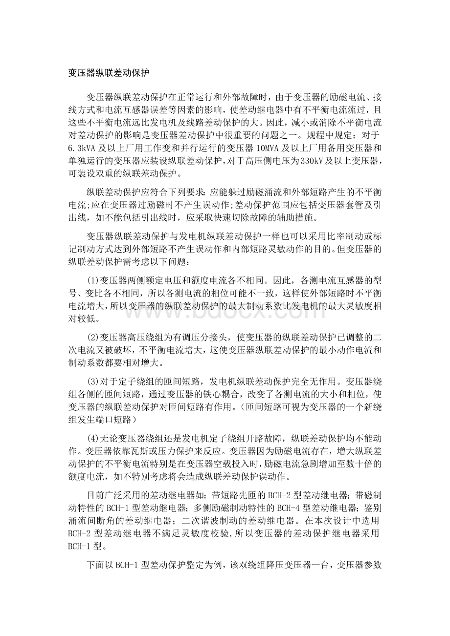 变压器纵联差动保护.docx_第1页