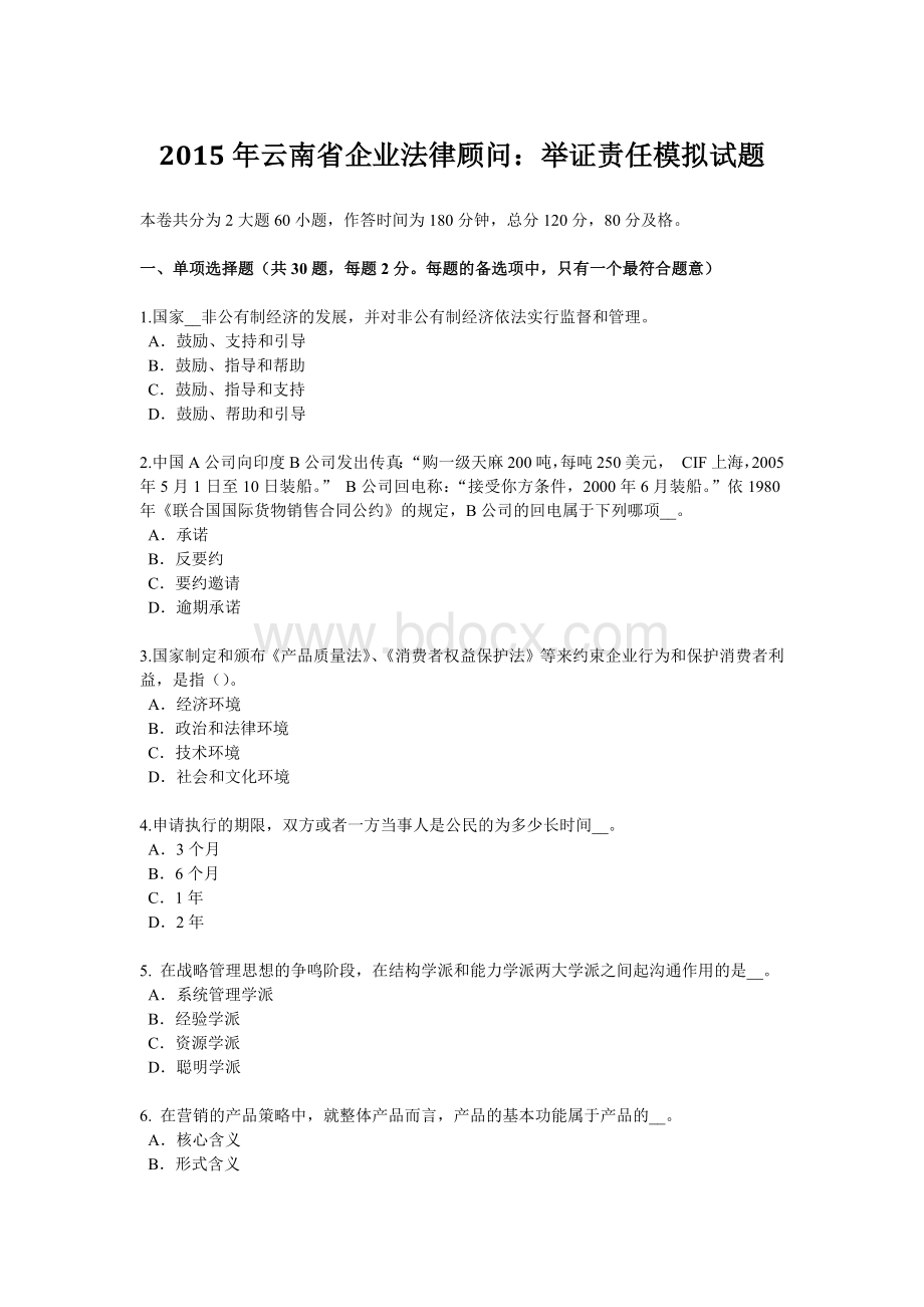 云南省企业法律顾问举证责任模拟试题Word格式文档下载.doc_第1页