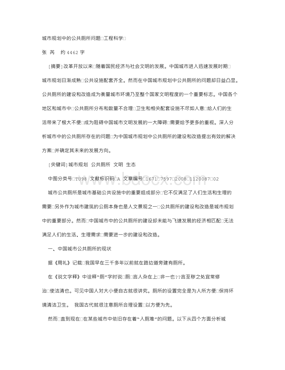 城市规划中的公共厕所问题.doc_第1页