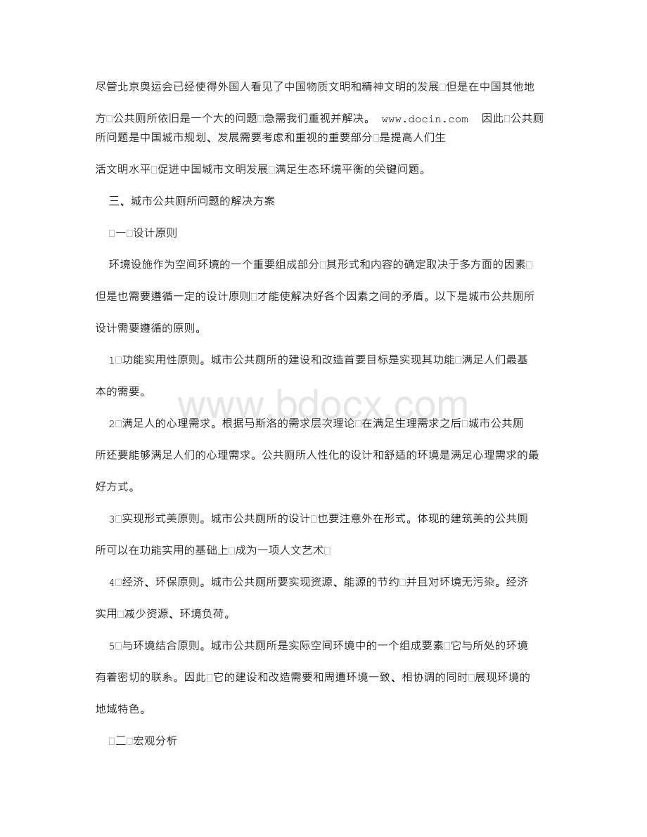 城市规划中的公共厕所问题Word格式文档下载.doc_第3页