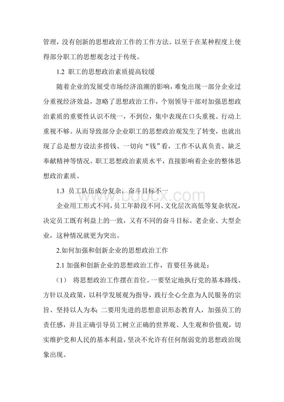 加强和创新企业职工思想政治工作浅谈文档格式.doc_第2页