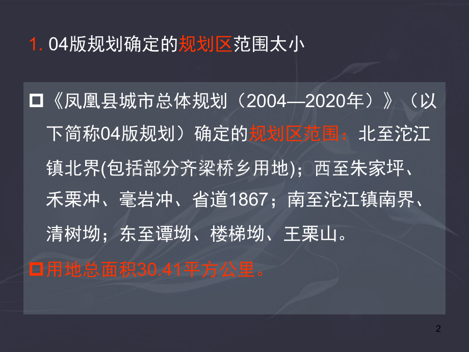 凤凰县城市总体规划战略研究PPT课件下载推荐.ppt_第2页