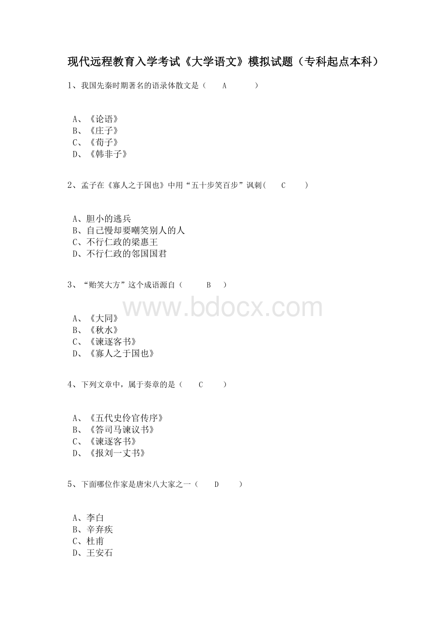 大学语文模拟试题及答案(1).doc_第1页