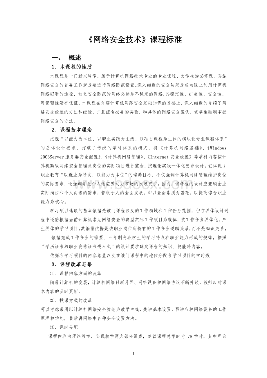 《网络安全技术》课程标准.doc_第1页