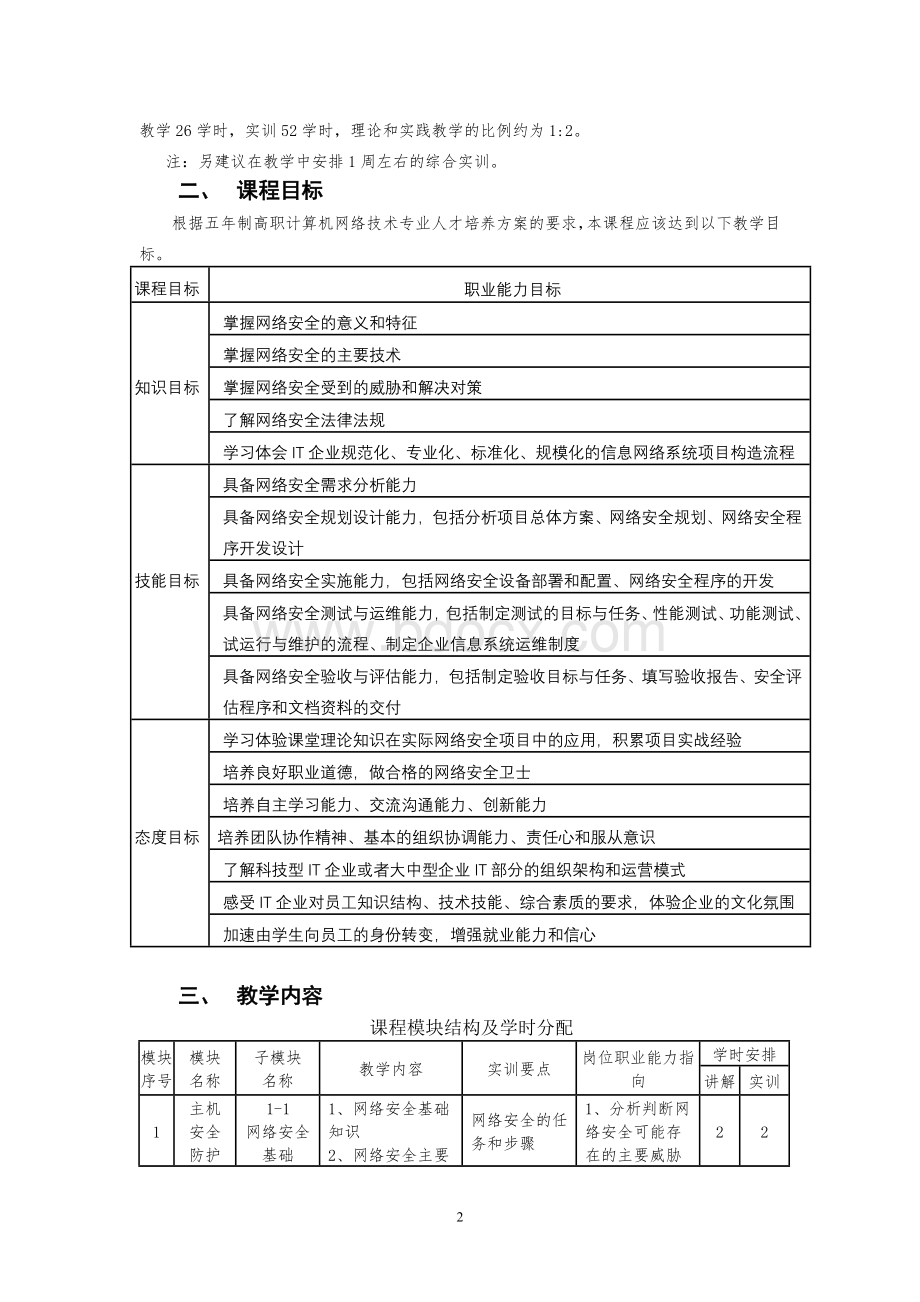 《网络安全技术》课程标准.doc_第2页