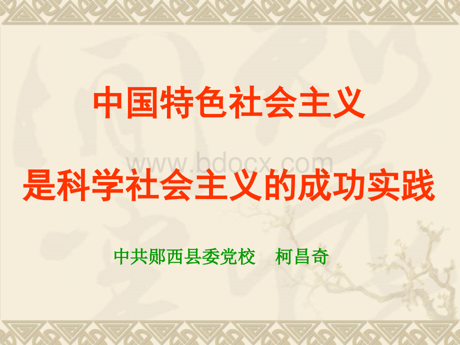 中国特色社会主义是科学社会主义的成功实践.PPT资料.ppt_第1页