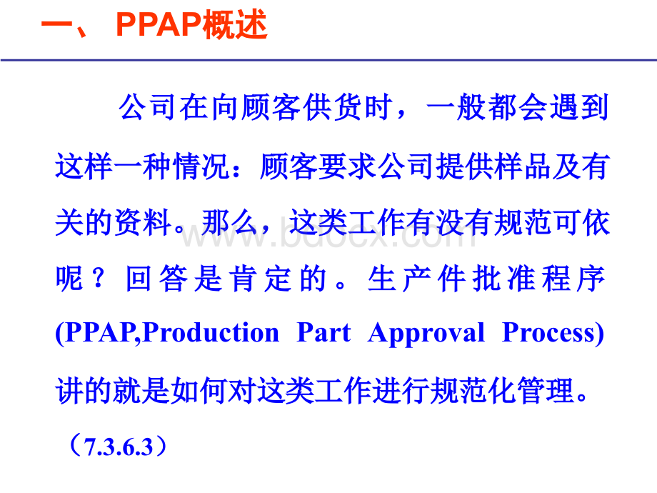 TS16949核心工具之PPAP优质PPT.ppt